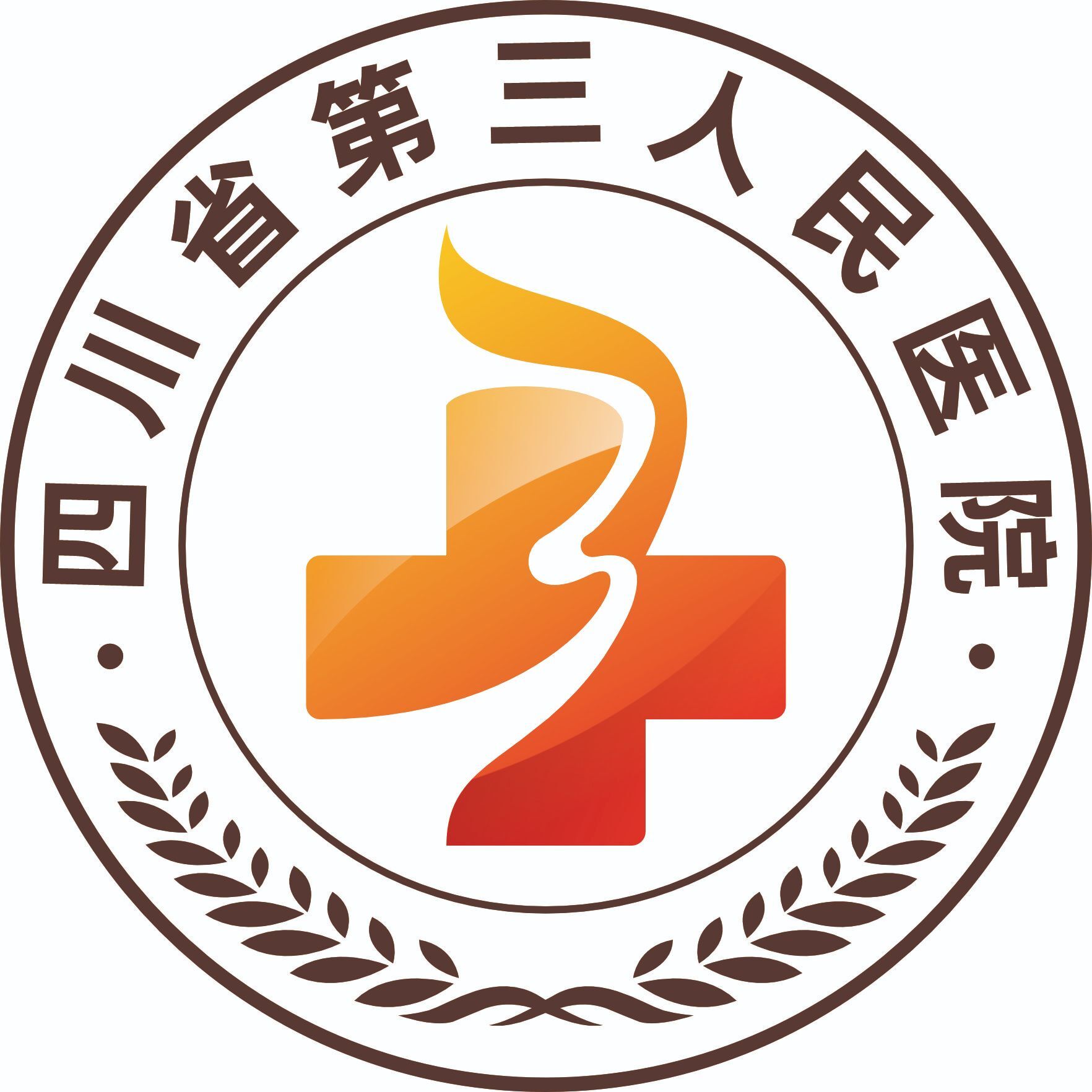 四川省第三人民医院 logo