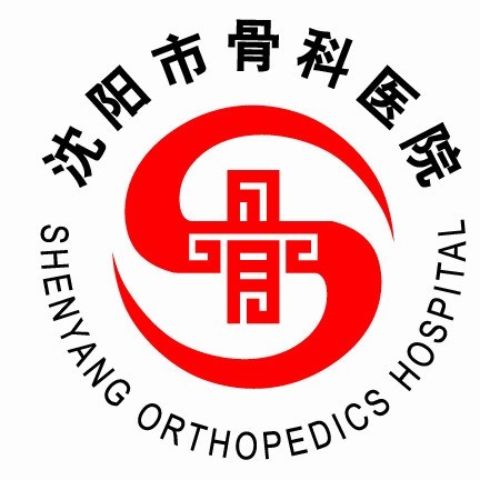 沈阳市骨科医院 logo