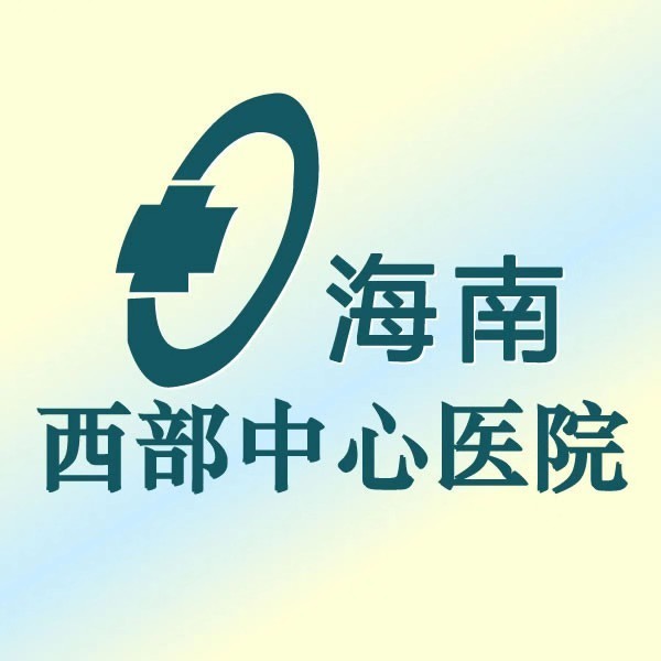 海南西部中心医院（儋州） logo