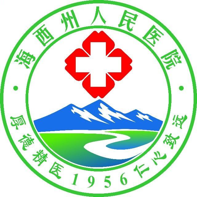 海西州人民医院 logo