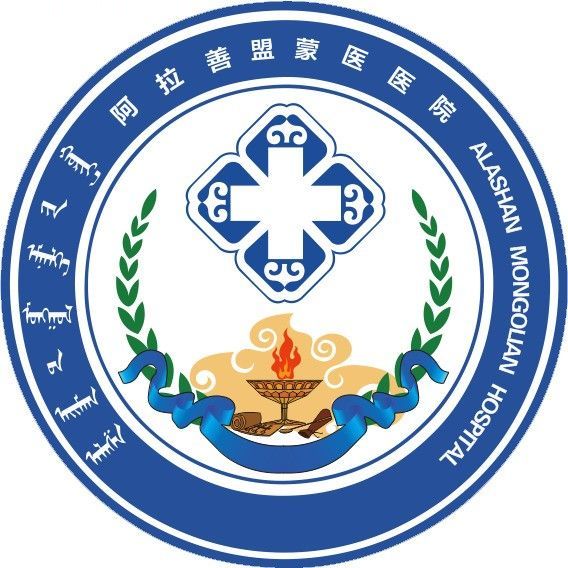 阿拉善盟蒙医医院 logo